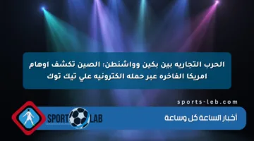 الحرب التجارية بين بكين وواشنطن: الصين تكشف أوهام أمريكا الفاخرة عبر حملة إلكترونية على تيك توك